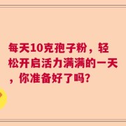 每天10克孢子粉，輕松開啟活力滿滿的一天，你準備好了嗎？